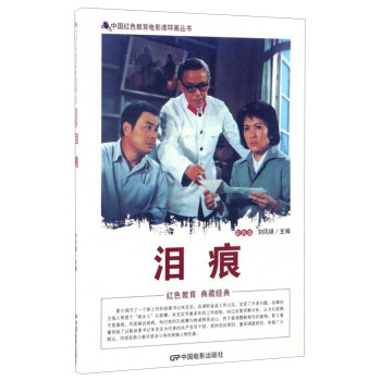 中国红色教育电影连环画丛书:泪痕(彩色版)