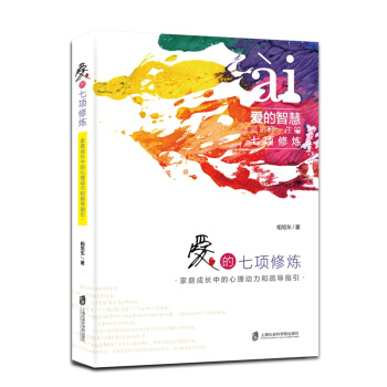 愛的七項修煉: 傢庭成長中的心理動力和疏導指引