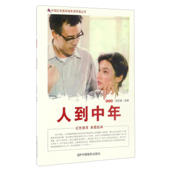 中國紅色教育電影連環畫叢書:人到中年(彩色版)