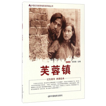 中國紅色教育電影連環畫叢書：芙蓉鎮（彩色版） pdf epub mobi 電子書 下載