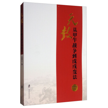 天鼓:從甲午戰爭到戊戌變法