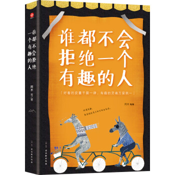 谁都不会拒绝一个有趣的人 pdf epub mobi 电子书 下载