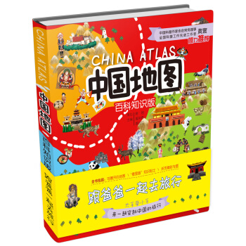 中国地图（百科知识版本）跟爸爸一起去旅行 [3-14岁] pdf epub mobi 电子书 下载