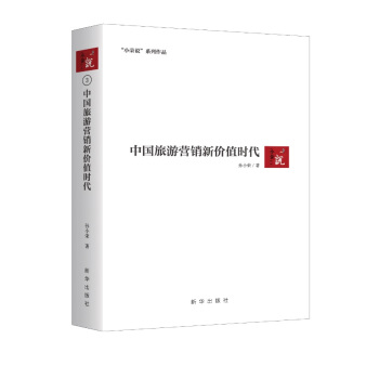 中國旅遊營銷新價值時代