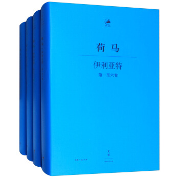 伊利亞特（希臘語、漢語對照 套裝共4冊） pdf epub mobi 電子書 下載