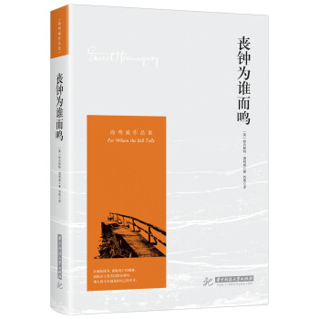 丧钟为谁而鸣 pdf epub mobi 电子书 下载