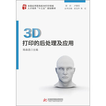 3D打印的后处理及应用 pdf epub mobi 电子书 下载