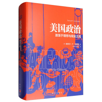 美国政治:激荡于理想与现实之间