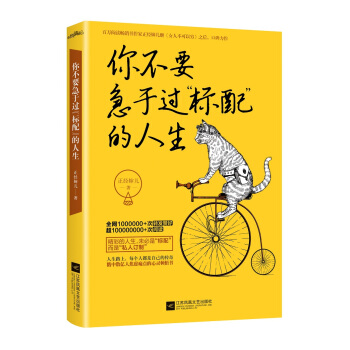 你不要急於過“標配”的人生 pdf epub mobi 電子書 下載