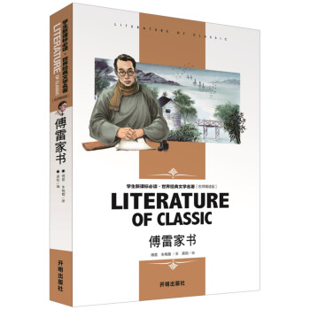 傅雷家书 学生新课标必读·世界经典文学名著 名师精读版 pdf epub mobi 电子书 下载