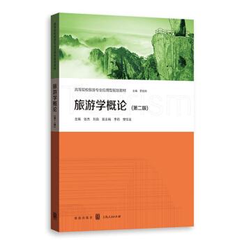 旅遊學概論（第二版） pdf epub mobi 電子書 下載