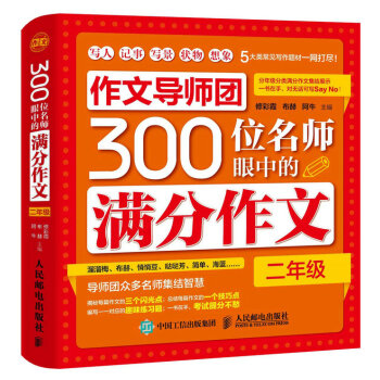作文導師團300位名師眼中的滿分作文（二年級） pdf epub mobi 電子書 下載