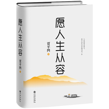 願人生從容（精裝典藏版） pdf epub mobi 電子書 下載