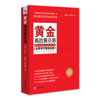 黃金高勝算交易(第3版) 黃金交易類書籍 貴金屬交易員教程投資 全新旁注解讀原理 pdf epub mobi 電子書 下載