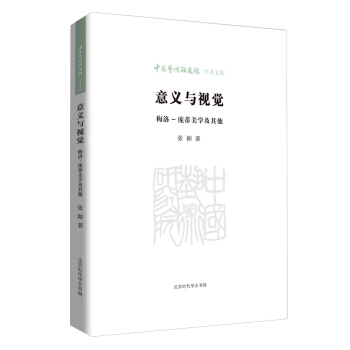 意義與視覺——梅洛-龐蒂美學及其他