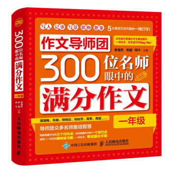 作文導師團300位名師眼中的滿分作文（一年級） pdf epub mobi 電子書 下載