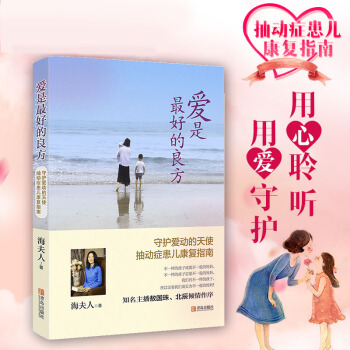 爱是最好的良方-抽动症患儿康复指南 儿童教育心理学家庭教育书籍 pdf epub mobi 电子书 下载