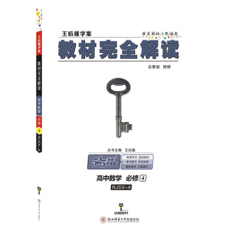 王後雄學案 教材完全解讀 高中數學 必修4 配人教A版 pdf epub mobi 電子書 下載