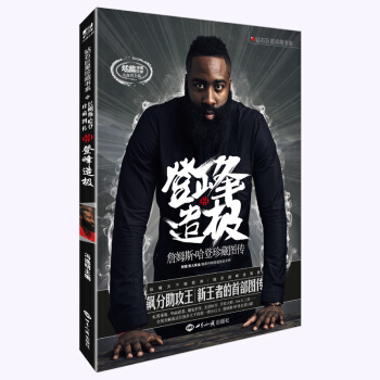 登峰造极 詹姆斯·哈登珍藏图传 pdf epub mobi 电子书 下载