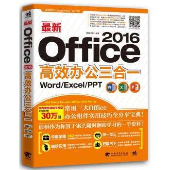 最新Office 2016高效办公三合一：Word/Excel/PPT pdf epub mobi 电子书 下载