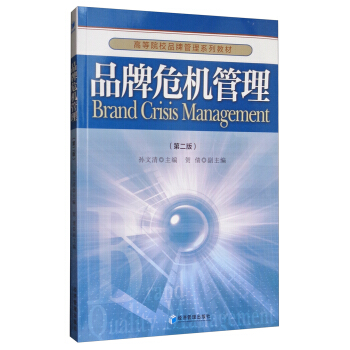 品牌危机管理（第2版）/高等院校品牌管理系列教材 [Brand Crisis Management] pdf epub mobi 电子书 下载