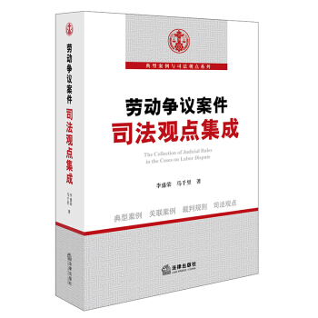 劳动争议案件司法观点集成 pdf epub mobi 电子书 下载