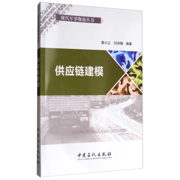 供應鏈建模/現代軍事物流叢書 pdf epub mobi 電子書 下載