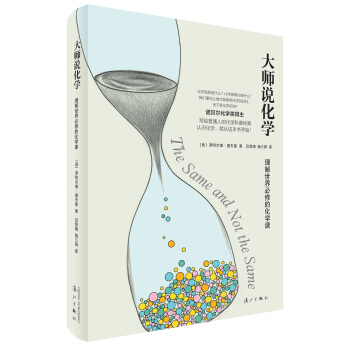 大师说化学:理解世界必修的化学课 pdf epub mobi 电子书 下载