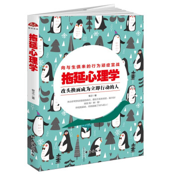 拖延心理學
