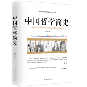 中國哲學簡史/鬍適寫給大眾的中國哲學入門讀物 pdf epub mobi 電子書 下載