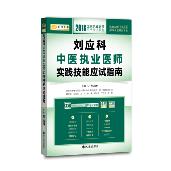 2018金榜圖書國傢執業醫師資格考試係列·劉應科中醫執業醫師實踐技能應試指南