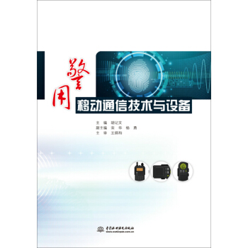 警用移動通信技術與設備 pdf epub mobi 電子書 下載