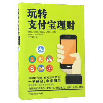 玩转支付宝理财 pdf epub mobi 电子书 下载
