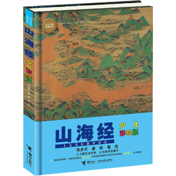 少儿万有经典文库系列：山海经（少儿彩绘版） [8-14岁] pdf epub mobi 电子书 下载