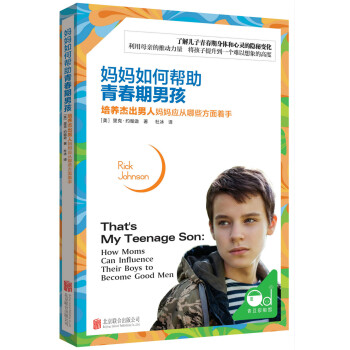媽媽如何幫助青春期男孩:培養傑齣男人媽媽應從哪些方麵著手