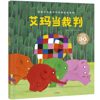 花格子大象艾瑪經典繪本 艾瑪當裁判