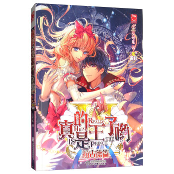 “哟”系列 真的是王子哟：德古拉篇 pdf epub mobi 电子书 下载