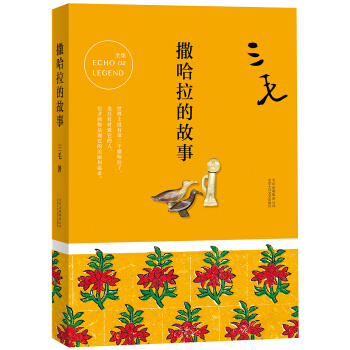 三毛全集02：撒哈拉的故事 pdf epub mobi 电子书 下载