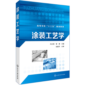 涂装工艺学 pdf epub mobi 电子书 下载