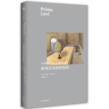 被淹沒與被拯救的 [I SOMMERSI E I SALVATI] pdf epub mobi 電子書 下載