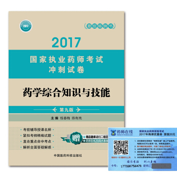 執業藥師2017西藥教材 考試衝刺試捲 藥學綜閤知識與技能（第九版） pdf epub mobi 電子書 下載