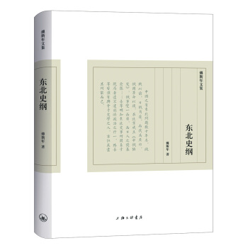 傅斯年文集:東北史綱