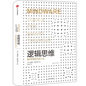 邏輯思維：擁有智慧思考的工具 pdf epub mobi 電子書 下載