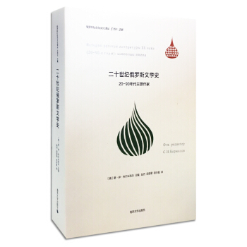 俄羅斯社會與文化譯叢·二十世紀俄羅斯文學史：20-90年代主要作傢 pdf epub mobi 電子書 下載