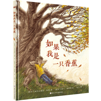 奇想國當代精選：如果我是一隻香蕉 [3-6歲] [If I Was a Banana] pdf epub mobi 電子書 下載