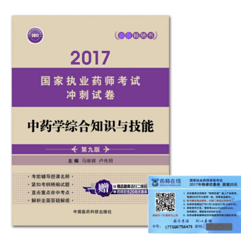 執業藥師2017中藥教材 考試衝刺試捲 中藥學綜閤知識與技能（第九版） pdf epub mobi 電子書 下載