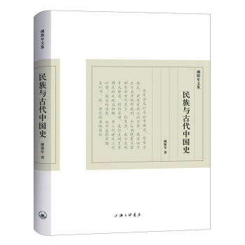 傅斯年文集：民族與古代中國史 pdf epub mobi 電子書 下載