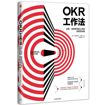 OKR工作法：榖歌、領英等頂級公司的高績效秘籍 [Radical Focus] pdf epub mobi 電子書 下載