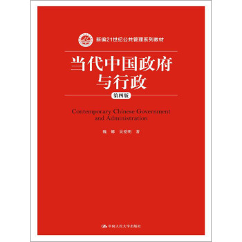 當代中國政府與行政（第四版）（新編21世紀公共管理係列教材） pdf epub mobi 電子書 下載