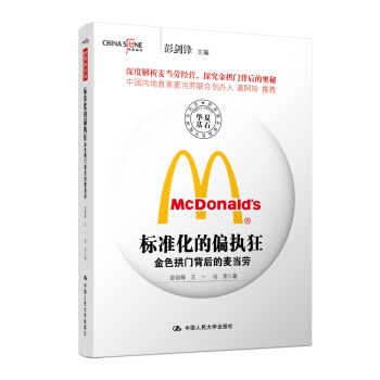 標準化的偏執狂——金色拱門背後的麥當勞 pdf epub mobi 電子書 下載